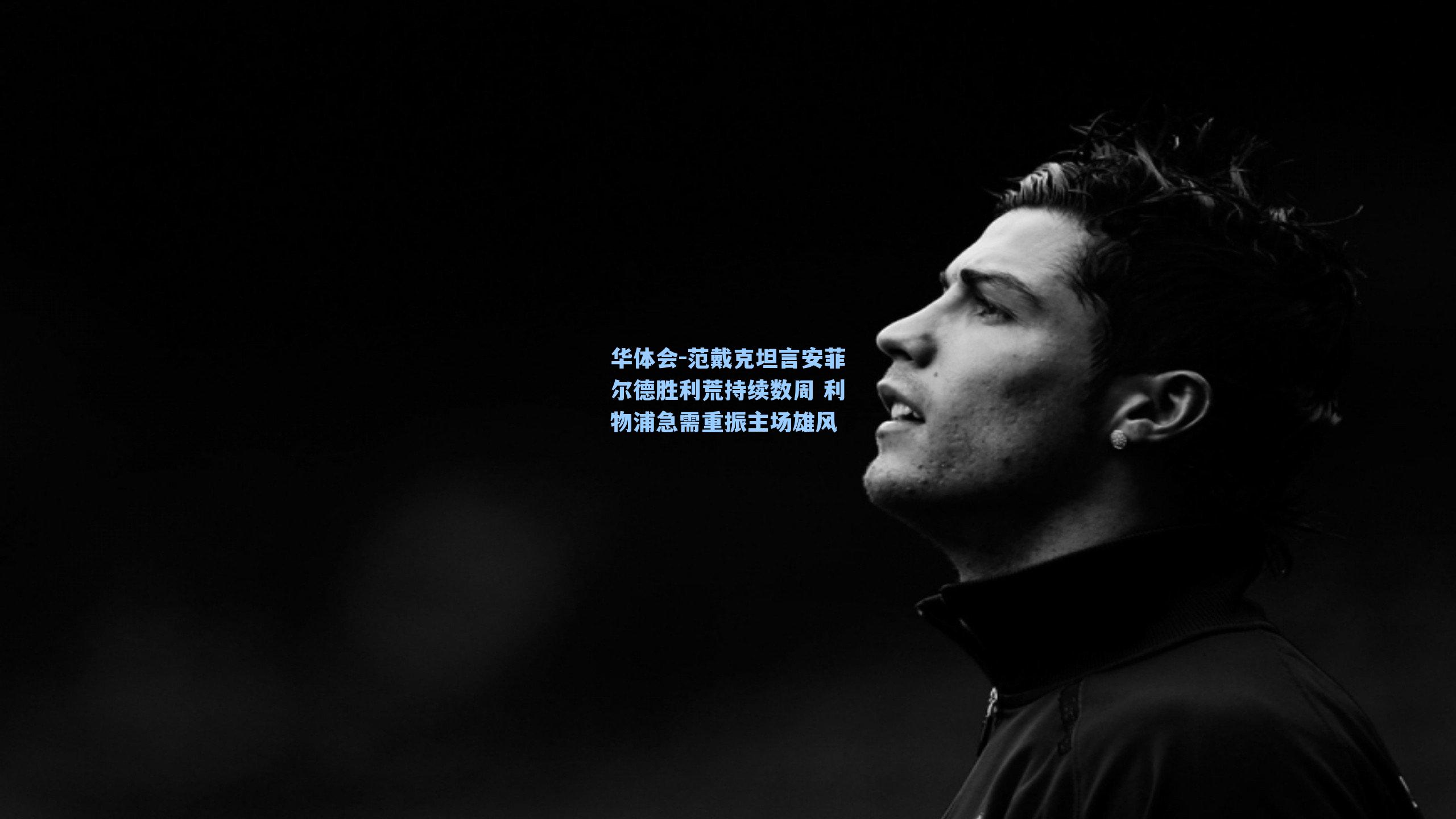 范戴克坦言安菲尔德胜利荒持续数周 利物浦急需重振主场雄风