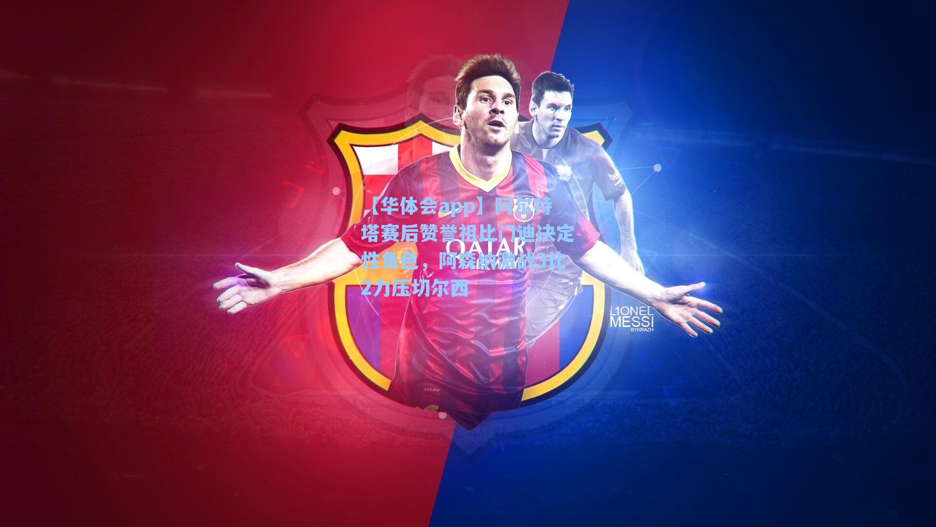 阿尔特塔赛后赞誉祖比门迪决定性角色，阿森纳激战3比2力压切尔西