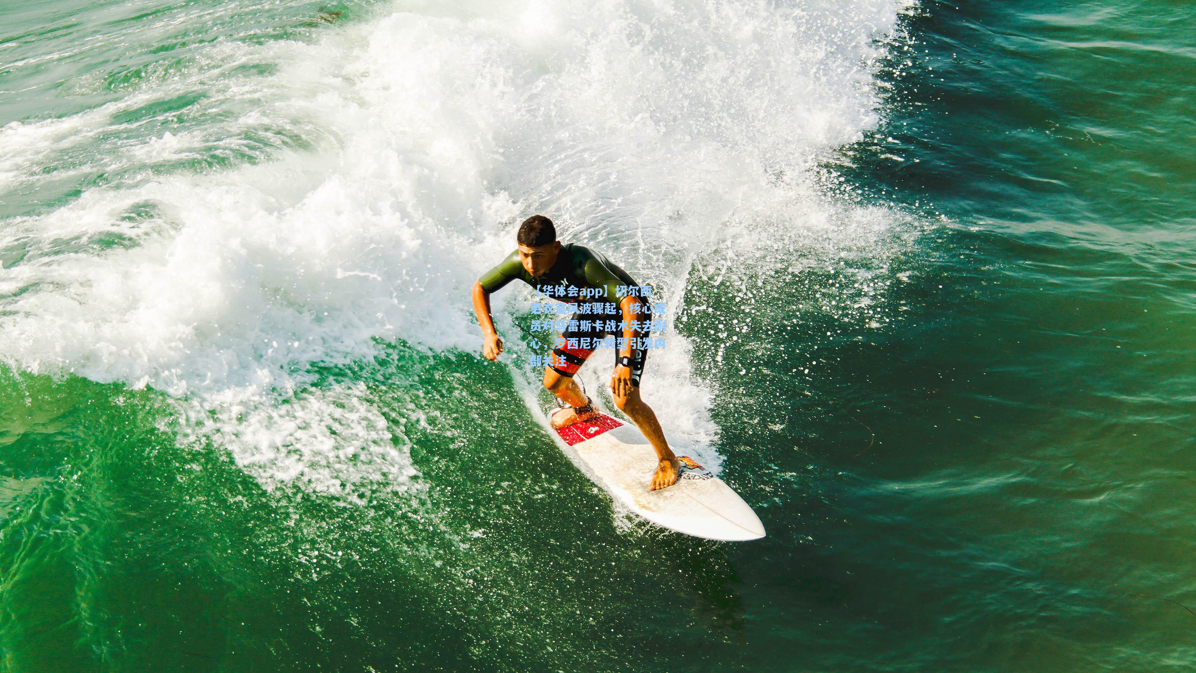 切尔西更衣室风波骤起，核心成员对马雷斯卡战术失去耐心，罗西尼尔转型引发内部关注
