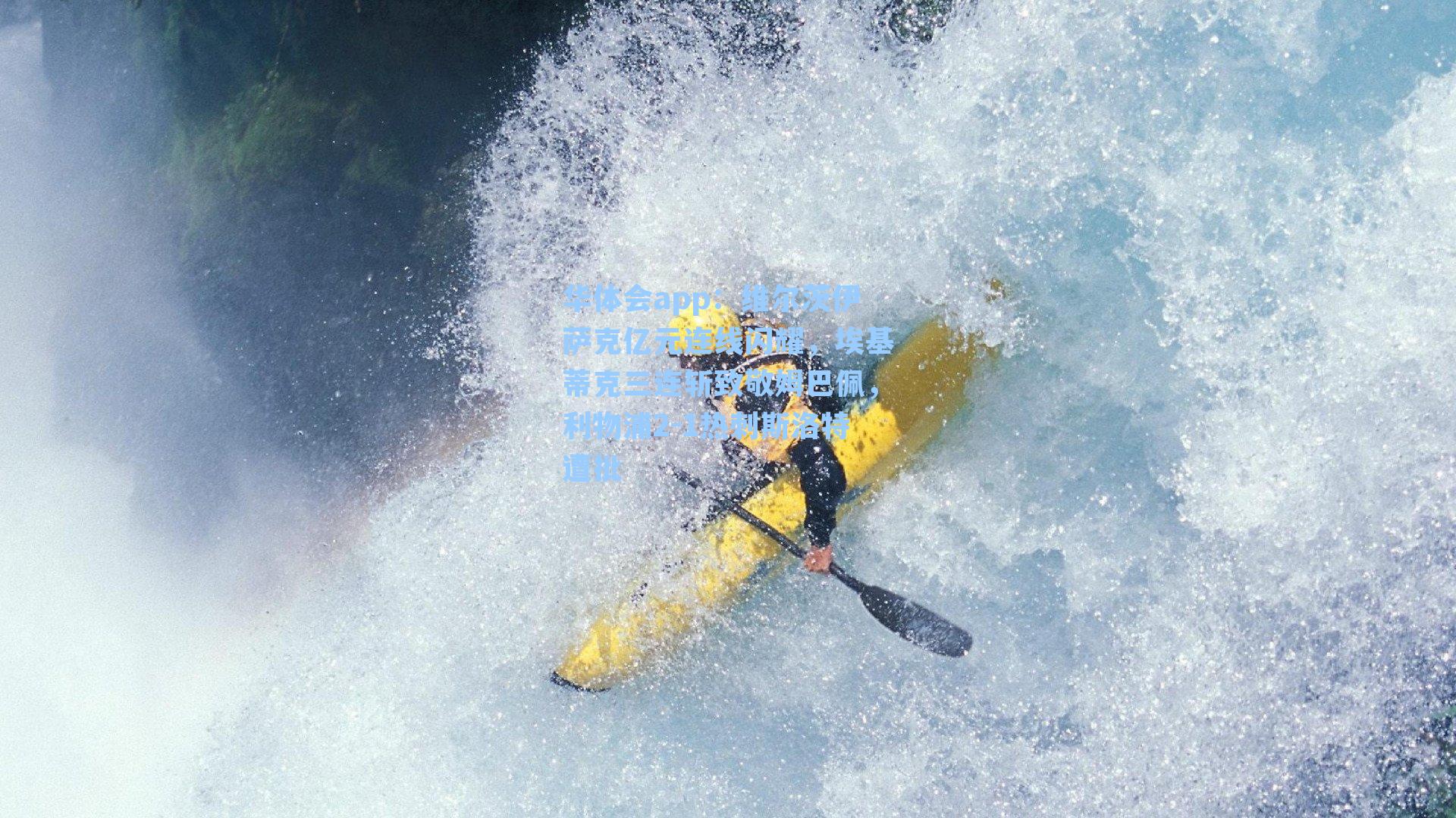 维尔茨伊萨克亿元连线闪耀，埃基蒂克三连斩致敬姆巴佩，利物浦2-1热刺斯洛特遭批