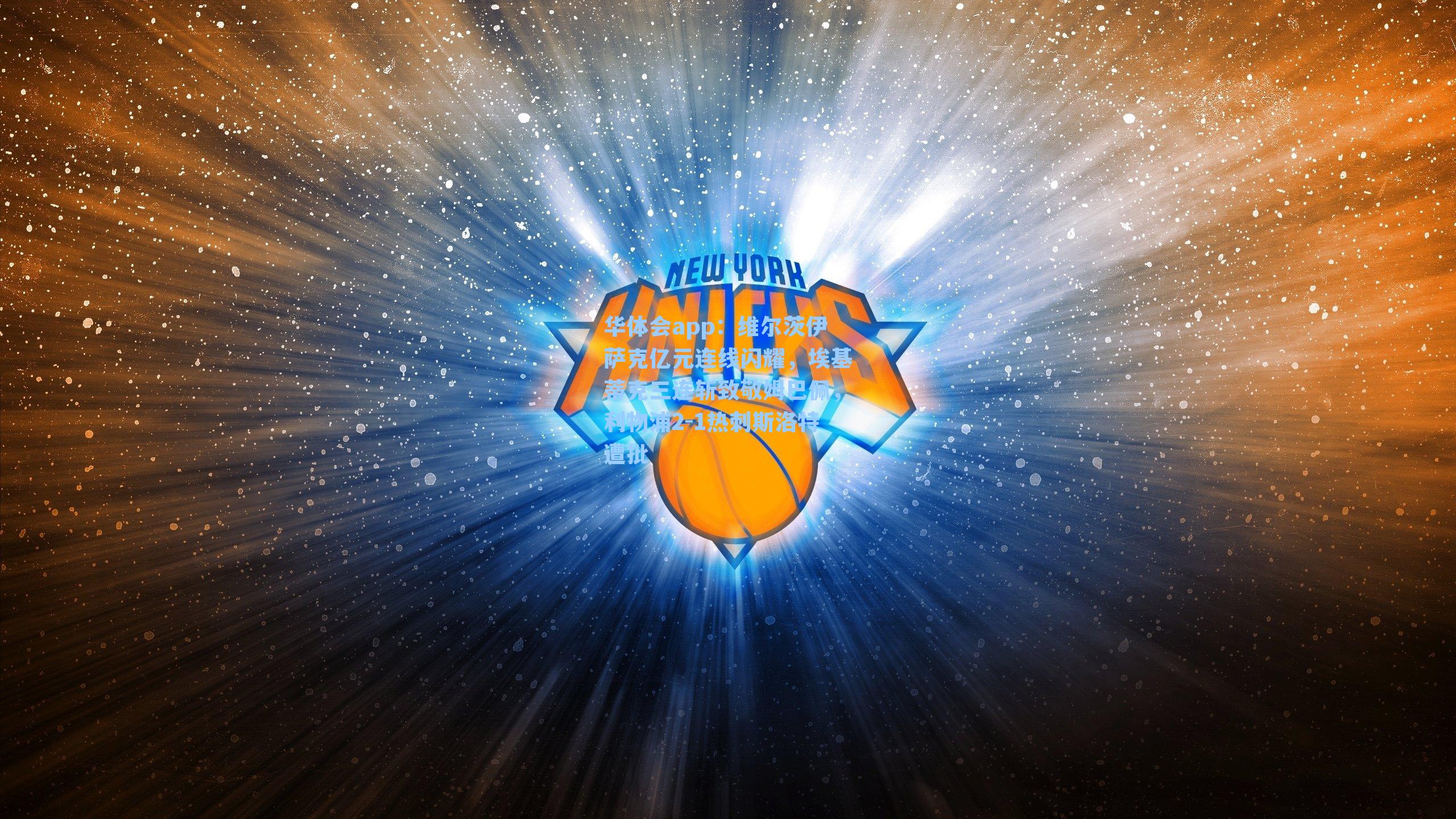 维尔茨伊萨克亿元连线闪耀，埃基蒂克三连斩致敬姆巴佩，利物浦2-1热刺斯洛特遭批