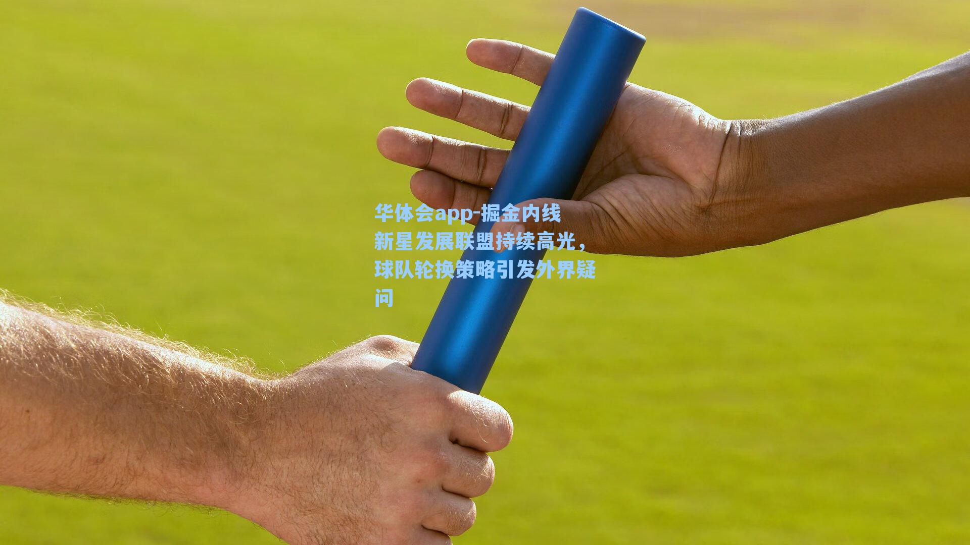 掘金内线新星发展联盟持续高光，球队轮换策略引发外界疑问