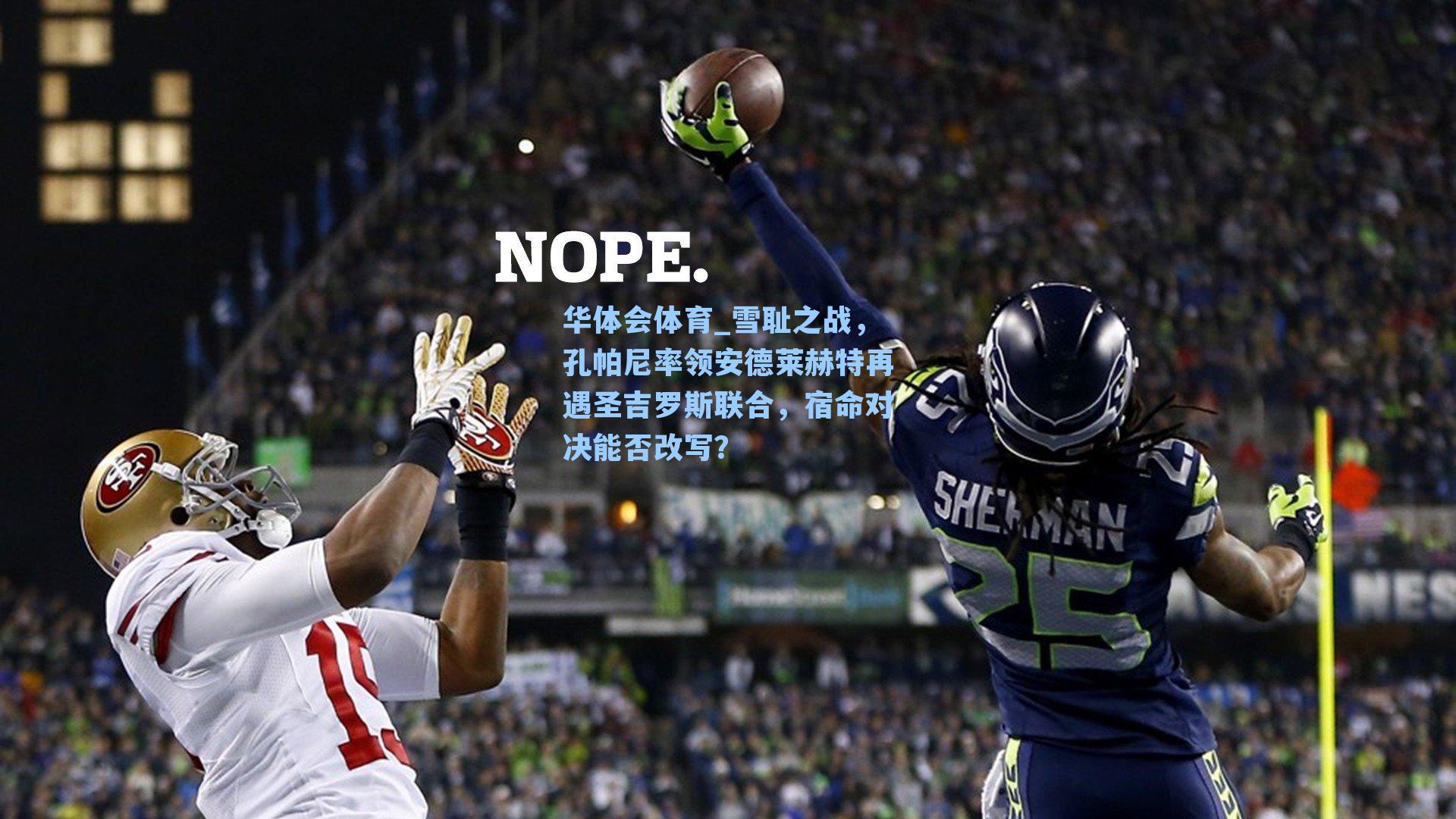 雪耻之战，孔帕尼率领安德莱赫特再遇圣吉罗斯联合，宿命对决能否改写？