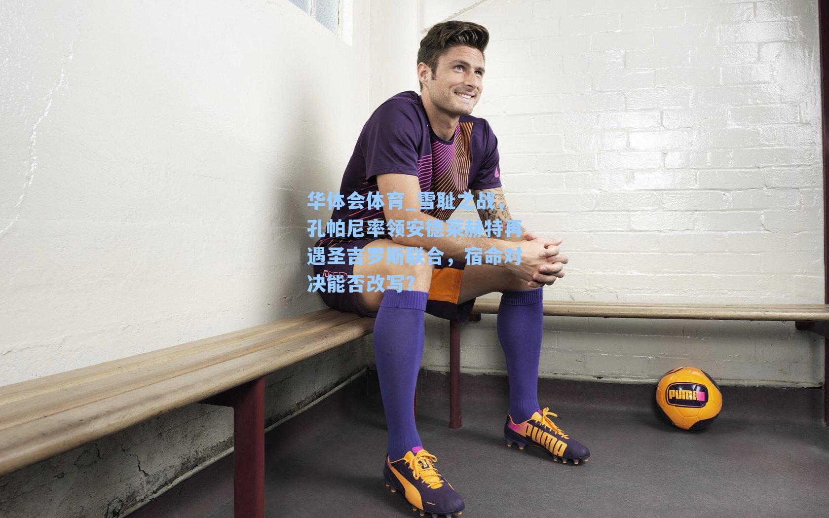 雪耻之战，孔帕尼率领安德莱赫特再遇圣吉罗斯联合，宿命对决能否改写？