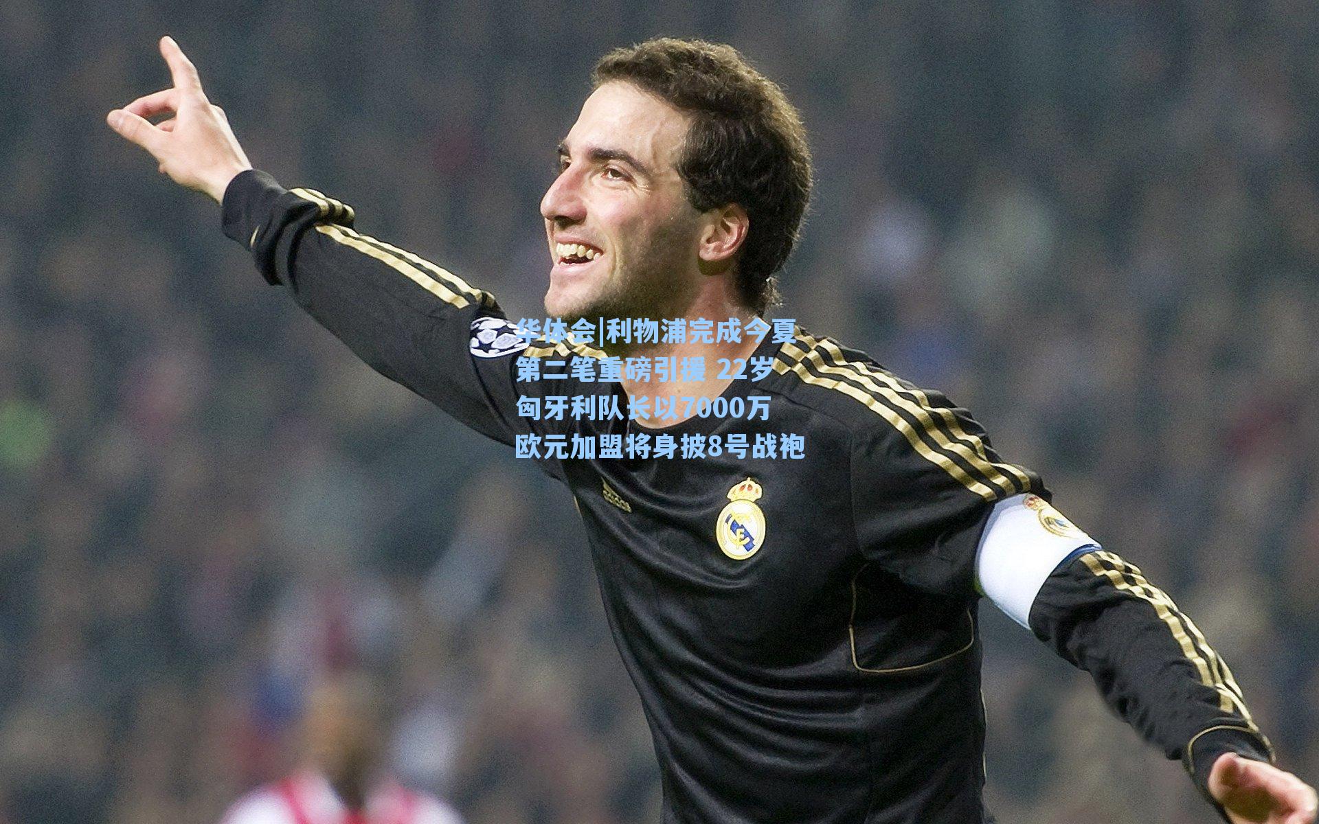 利物浦完成今夏第二笔重磅引援 22岁匈牙利队长以7000万欧元加盟将身披8号战袍