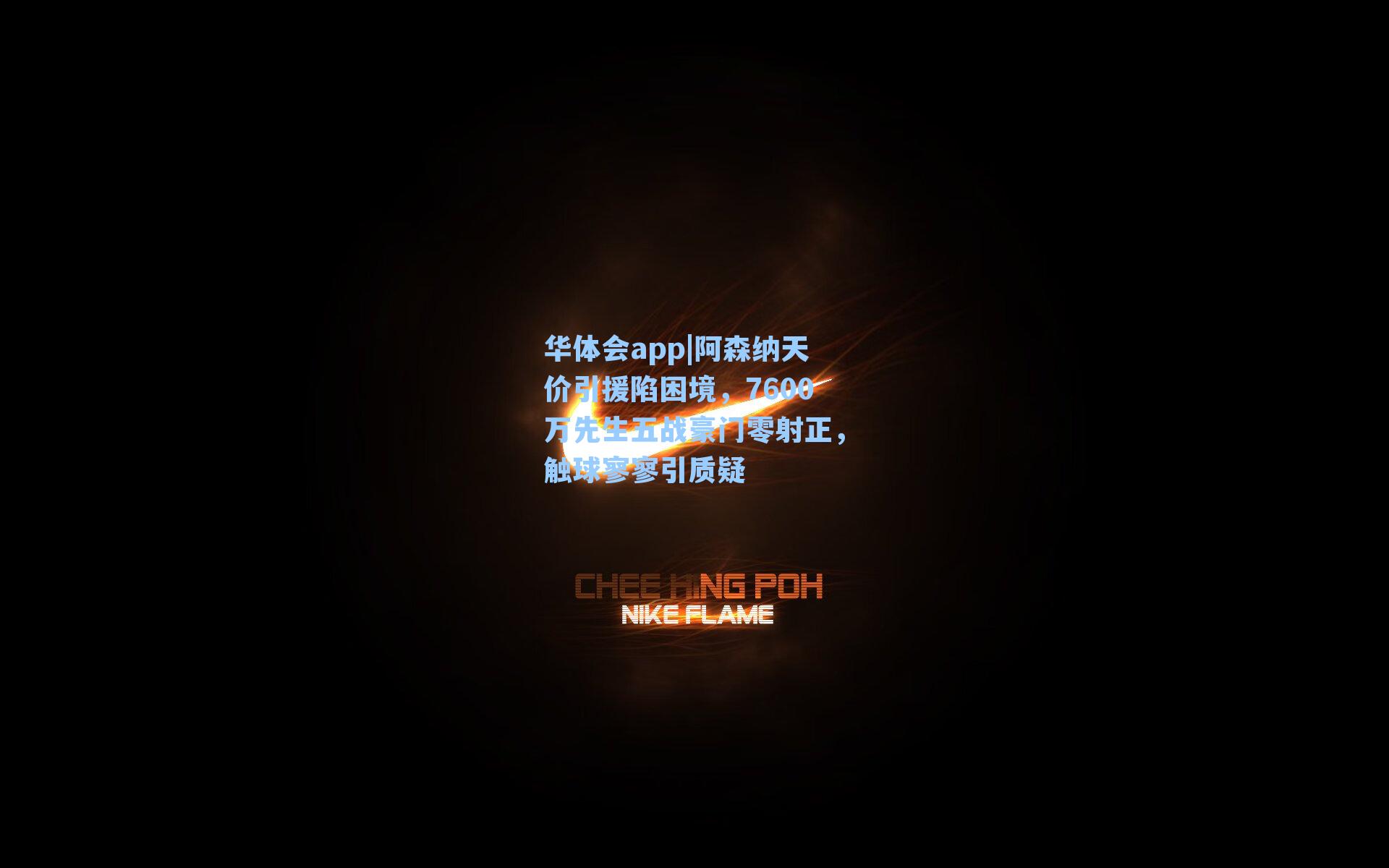 阿森纳天价引援陷困境，7600万先生五战豪门零射正，触球寥寥引质疑