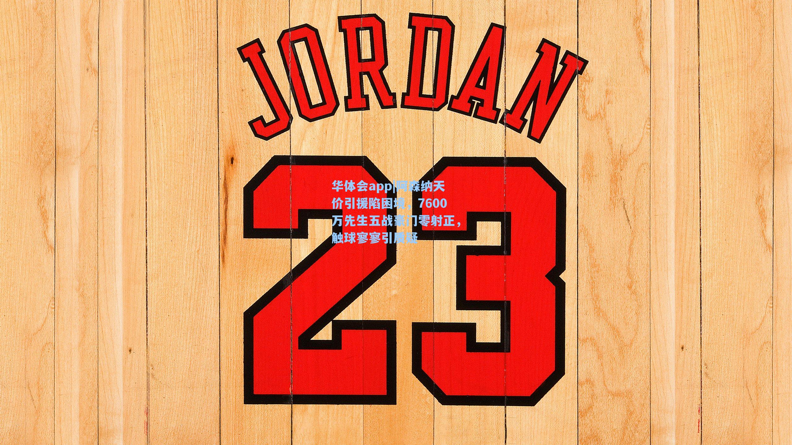 阿森纳天价引援陷困境，7600万先生五战豪门零射正，触球寥寥引质疑