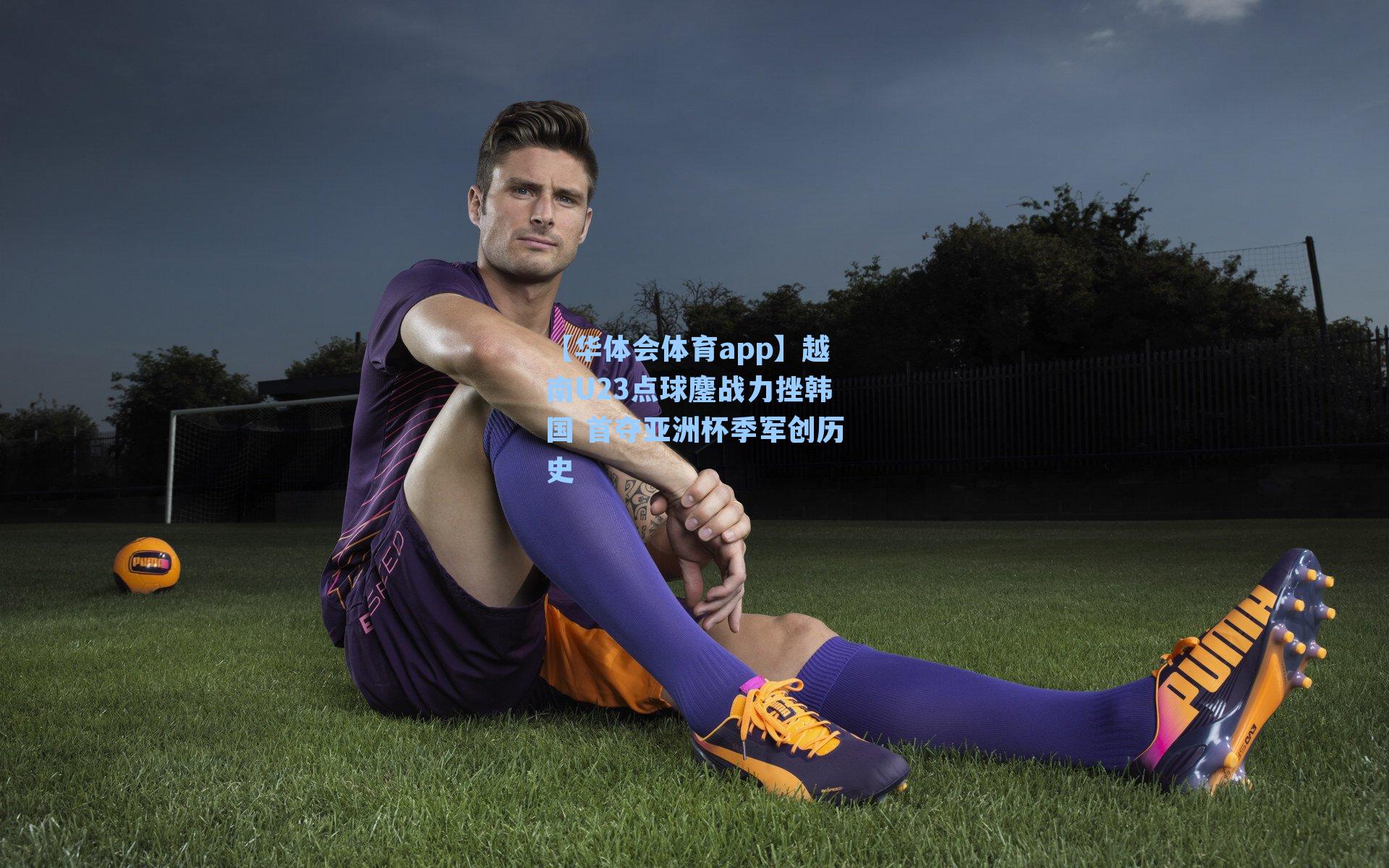 越南U23点球鏖战力挫韩国 首夺亚洲杯季军创历史