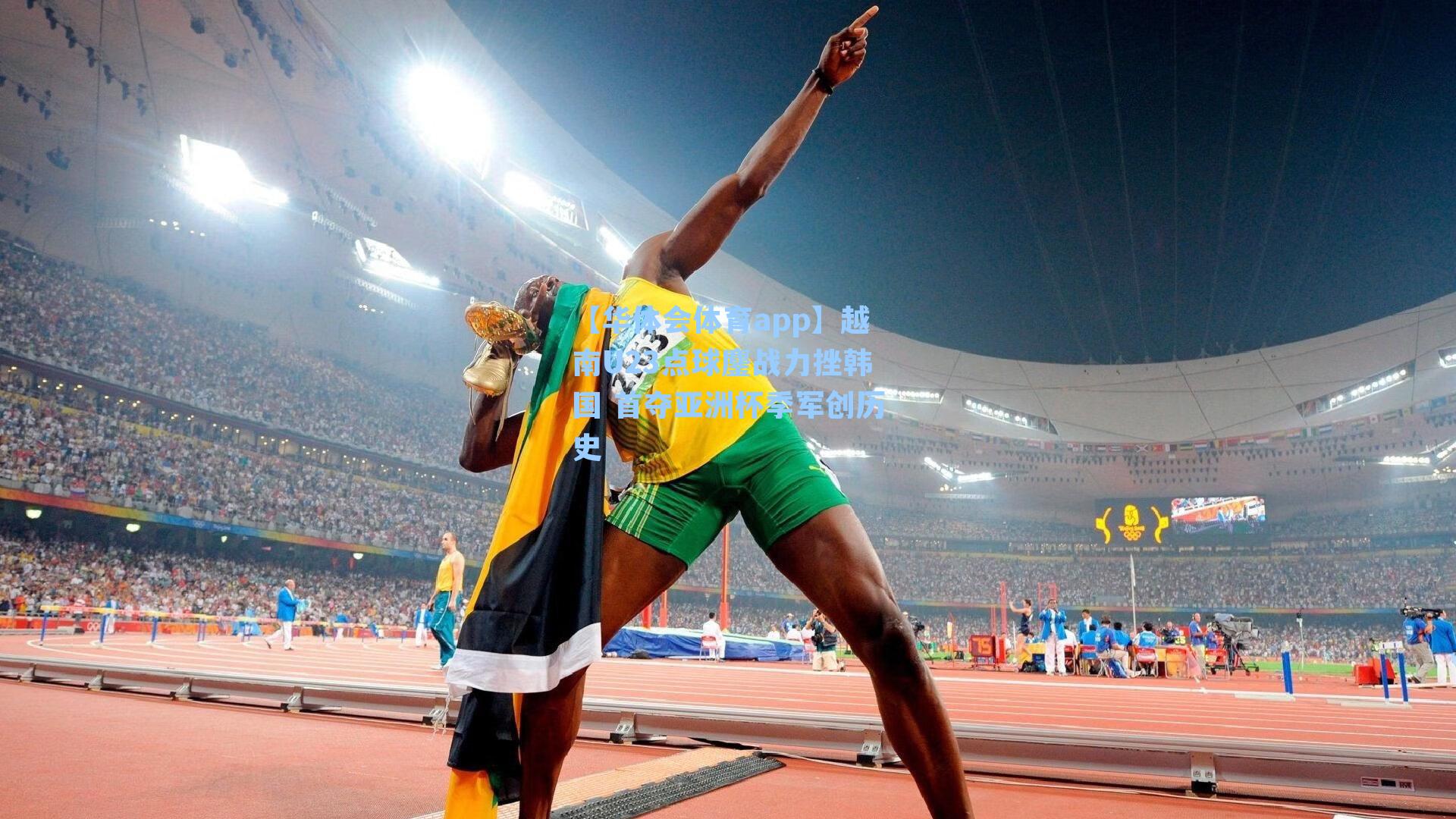 越南U23点球鏖战力挫韩国 首夺亚洲杯季军创历史