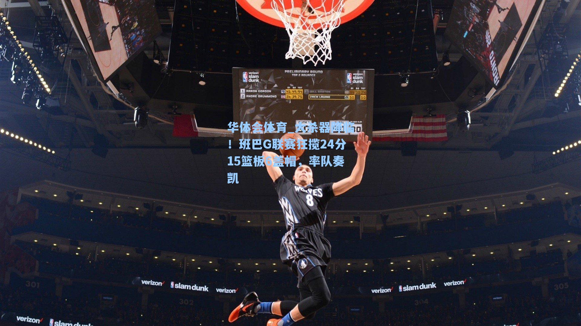大杀器降临！班巴G联赛狂揽24分15篮板6盖帽，率队奏凯