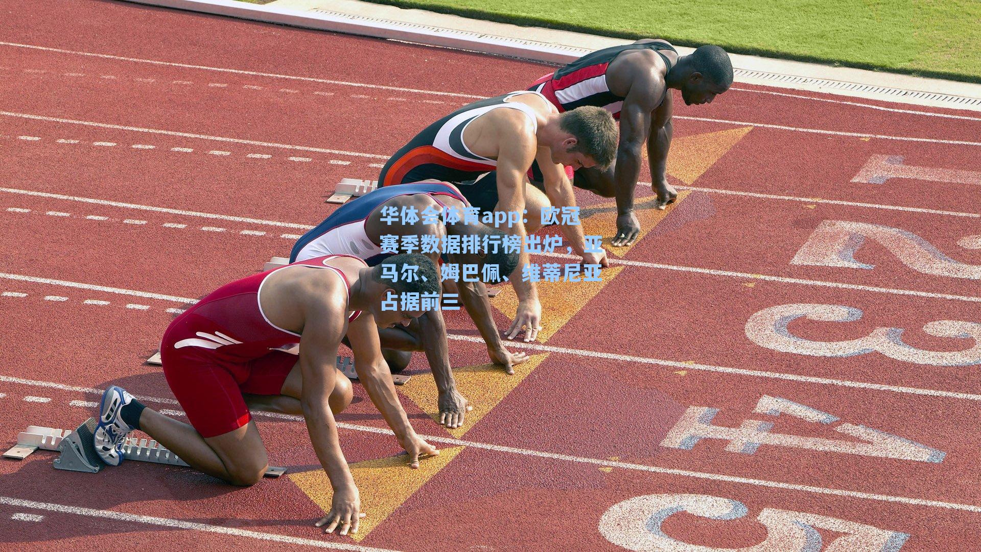 欧冠赛季数据排行榜出炉，亚马尔、姆巴佩、维蒂尼亚占据前三