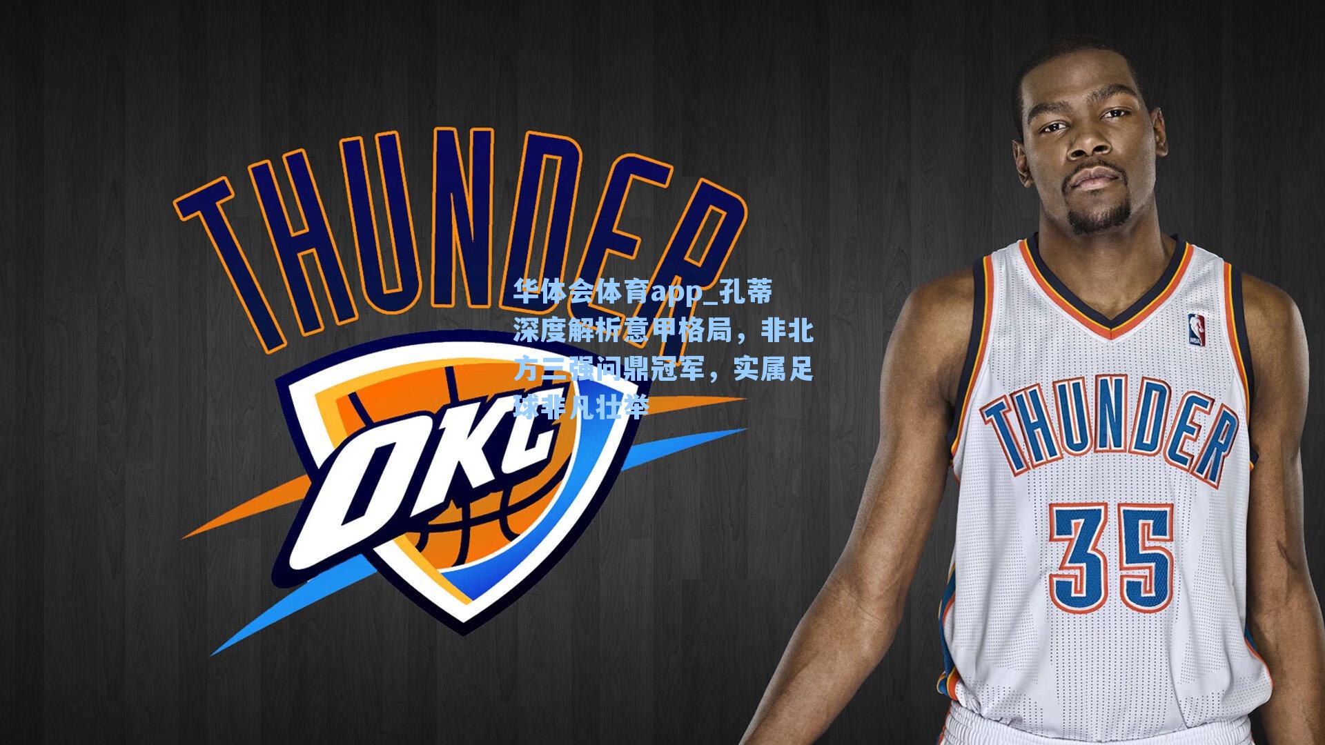 孔蒂深度解析意甲格局，非北方三强问鼎冠军，实属足球非凡壮举