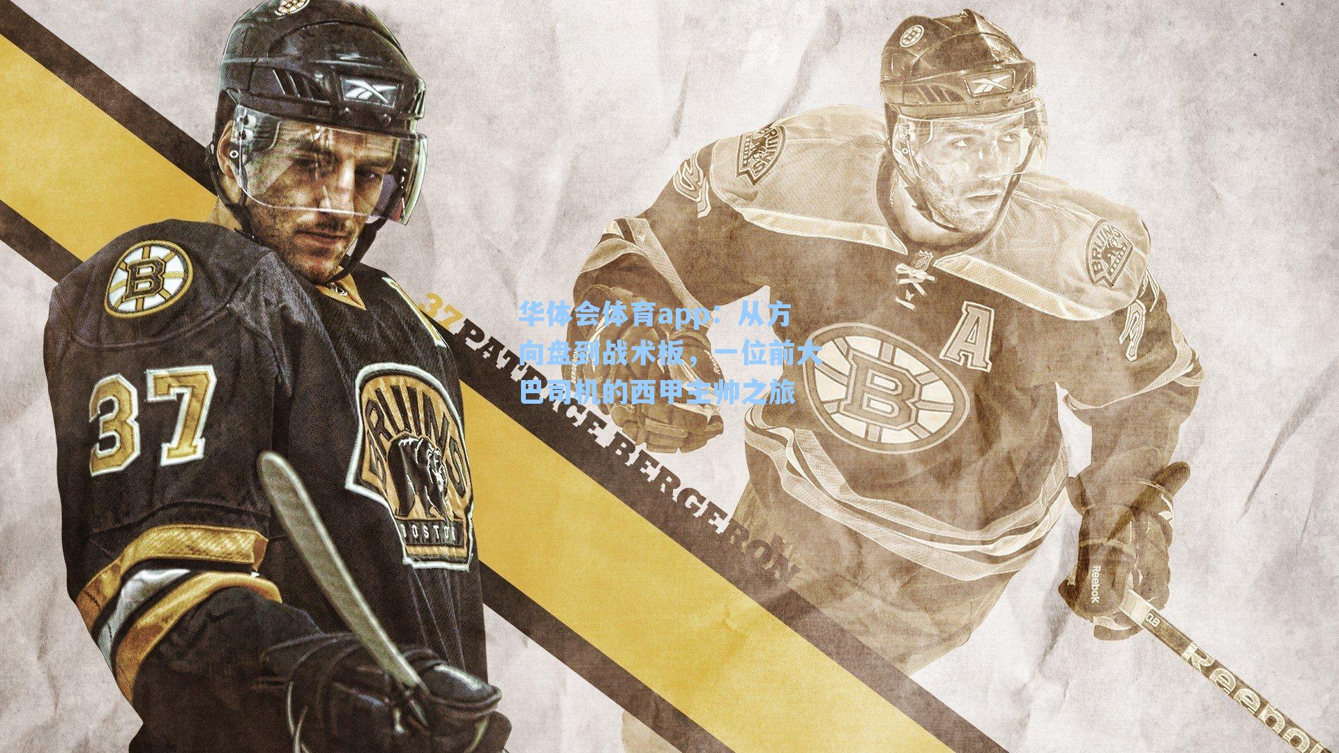 从方向盘到战术板，一位前大巴司机的西甲主帅之旅