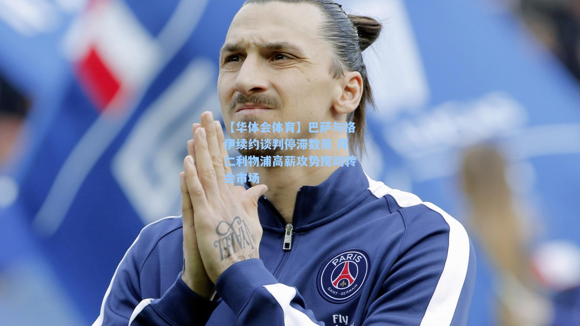 巴萨与格伊续约谈判停滞数周 拜仁利物浦高薪攻势搅动转会市场