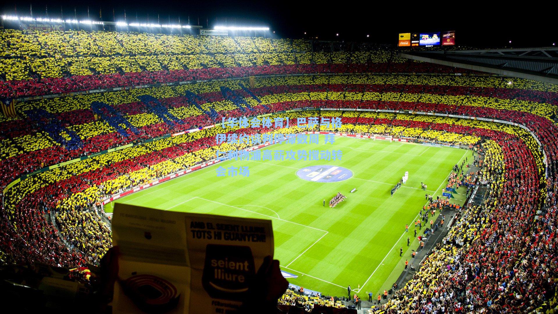 巴萨与格伊续约谈判停滞数周 拜仁利物浦高薪攻势搅动转会市场