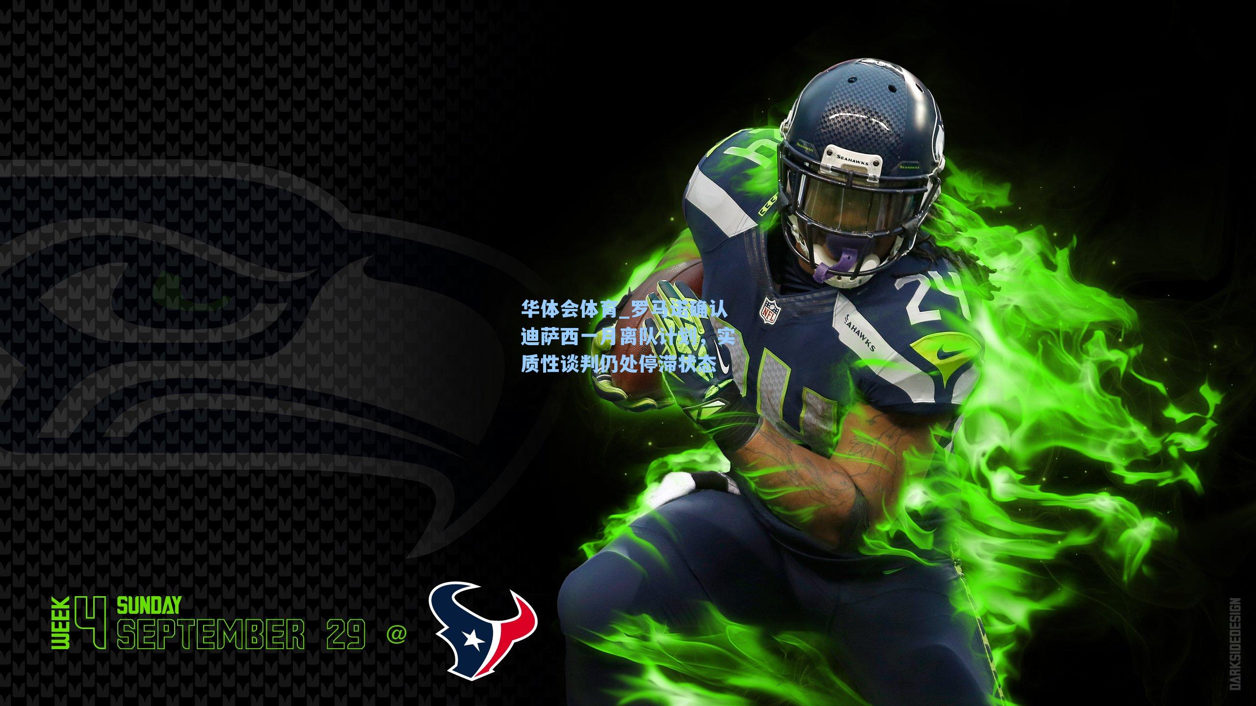 罗马诺确认迪萨西一月离队计划，实质性谈判仍处停滞状态