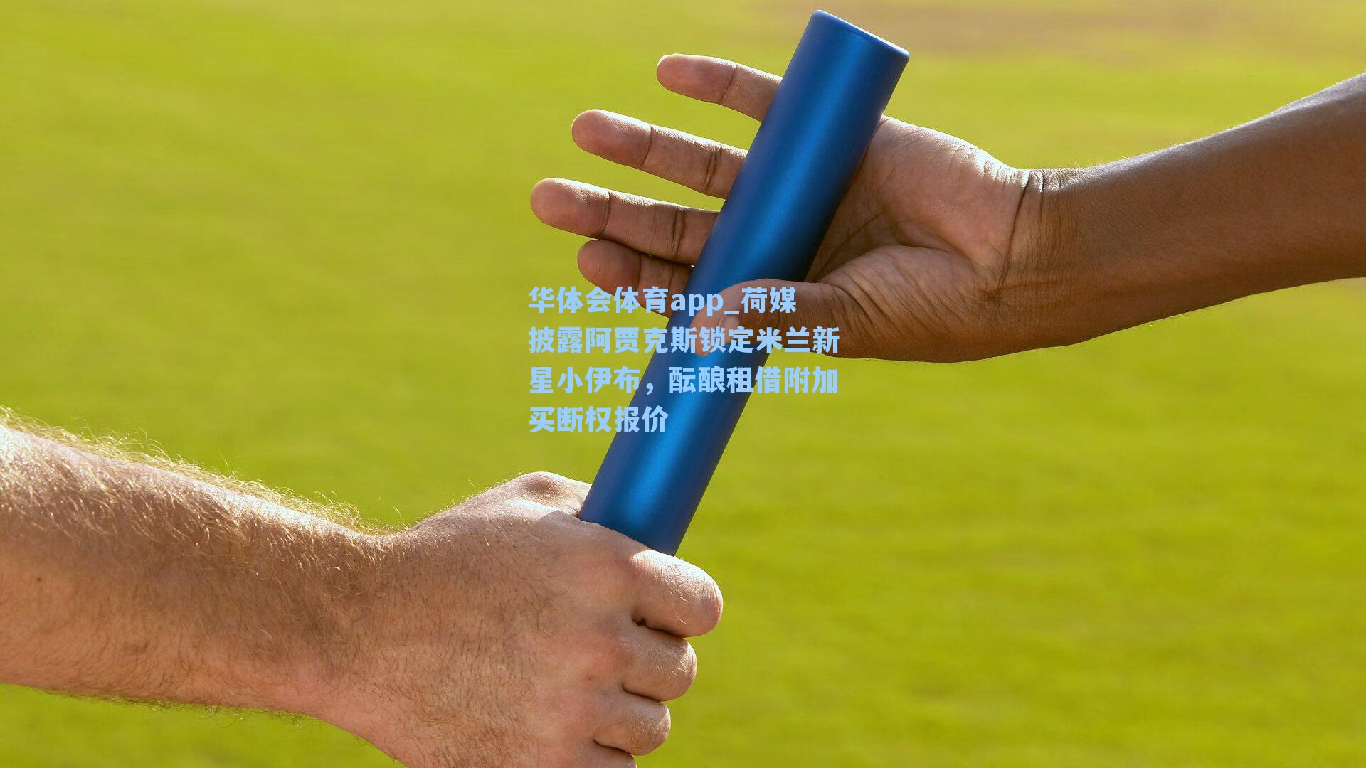 荷媒披露阿贾克斯锁定米兰新星小伊布，酝酿租借附加买断权报价