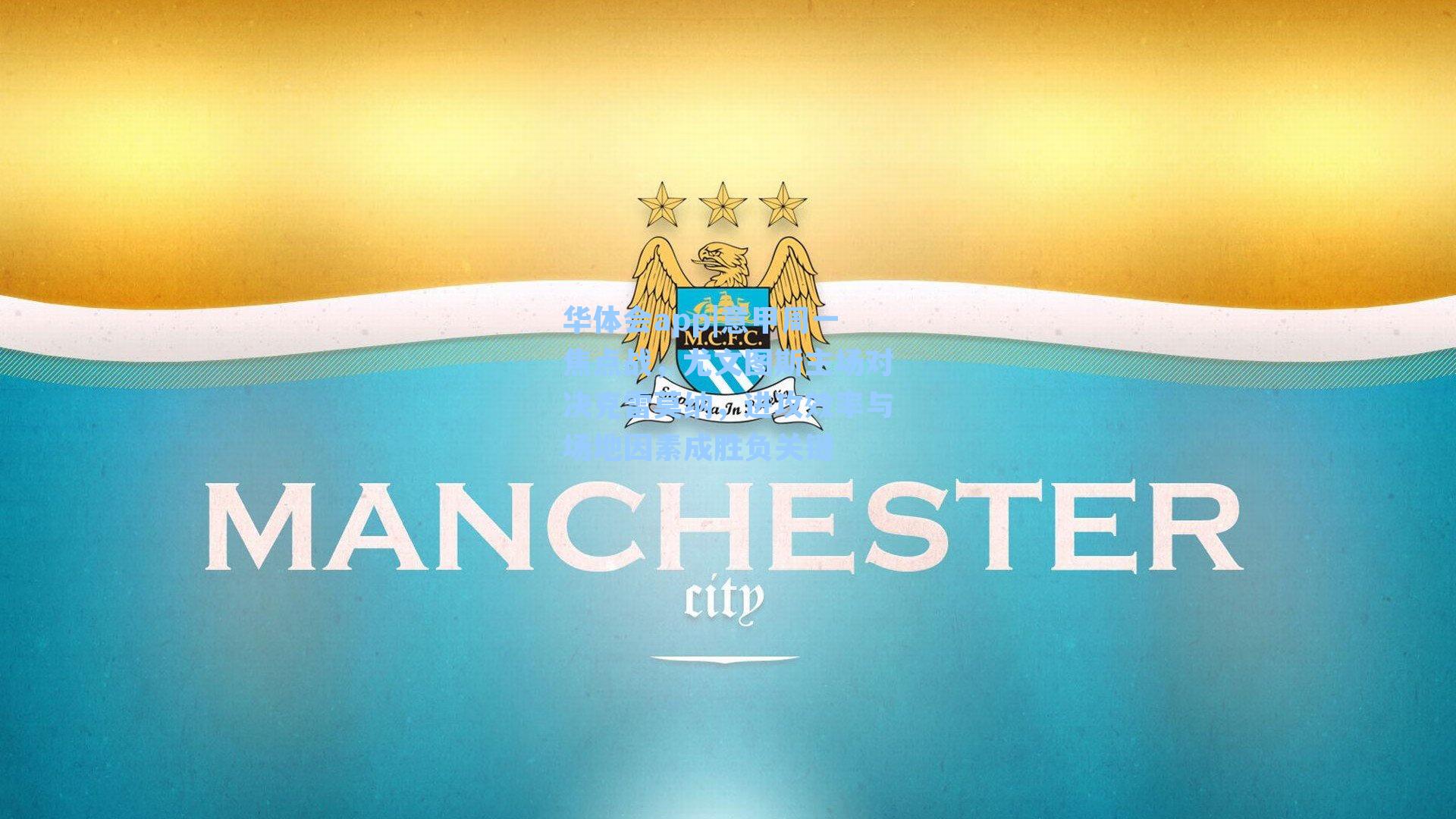 意甲周一焦点战，尤文图斯主场对决克雷莫纳，进攻效率与场地因素成胜负关键