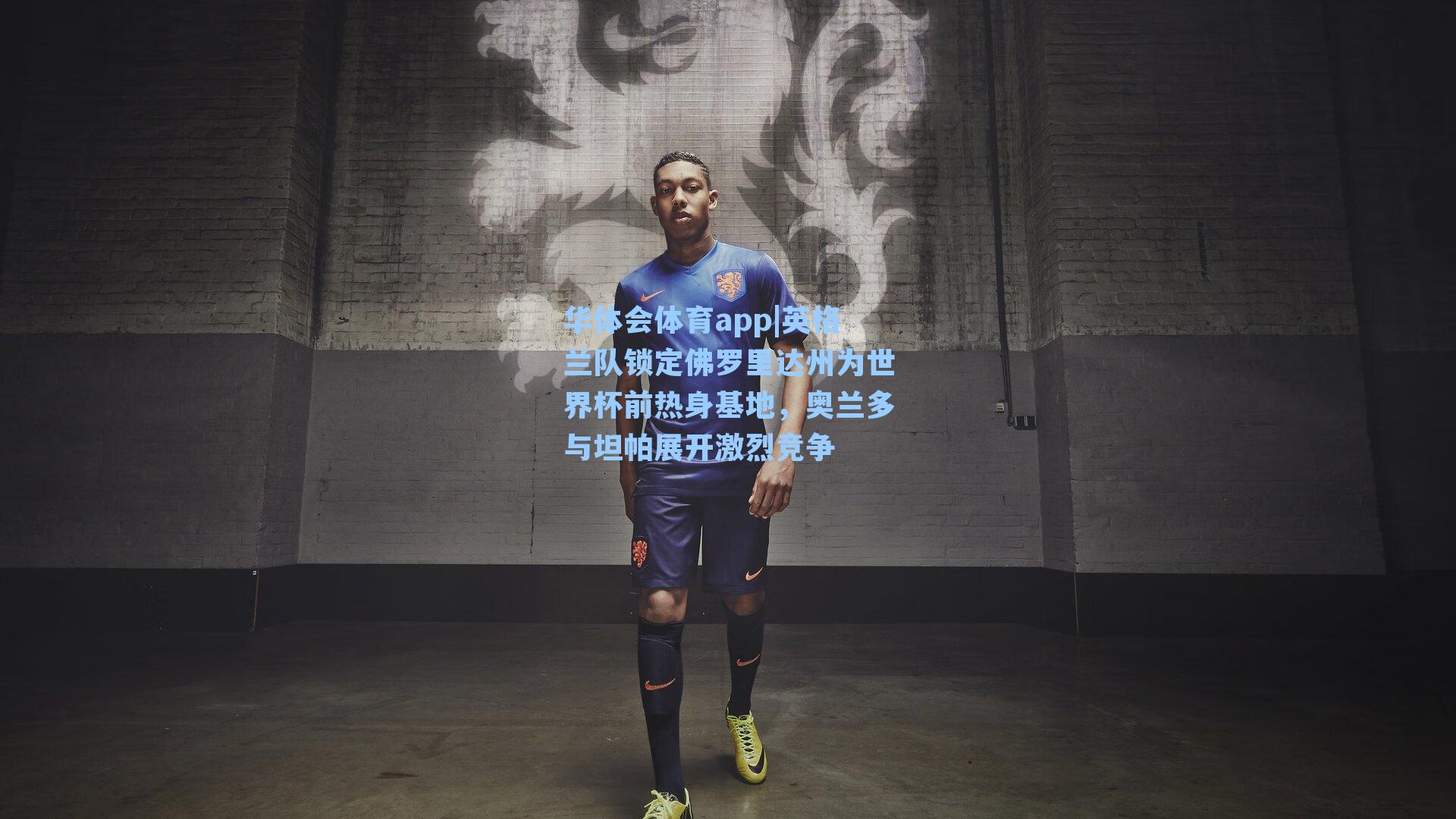 英格兰队锁定佛罗里达州为世界杯前热身基地，奥兰多与坦帕展开激烈竞争