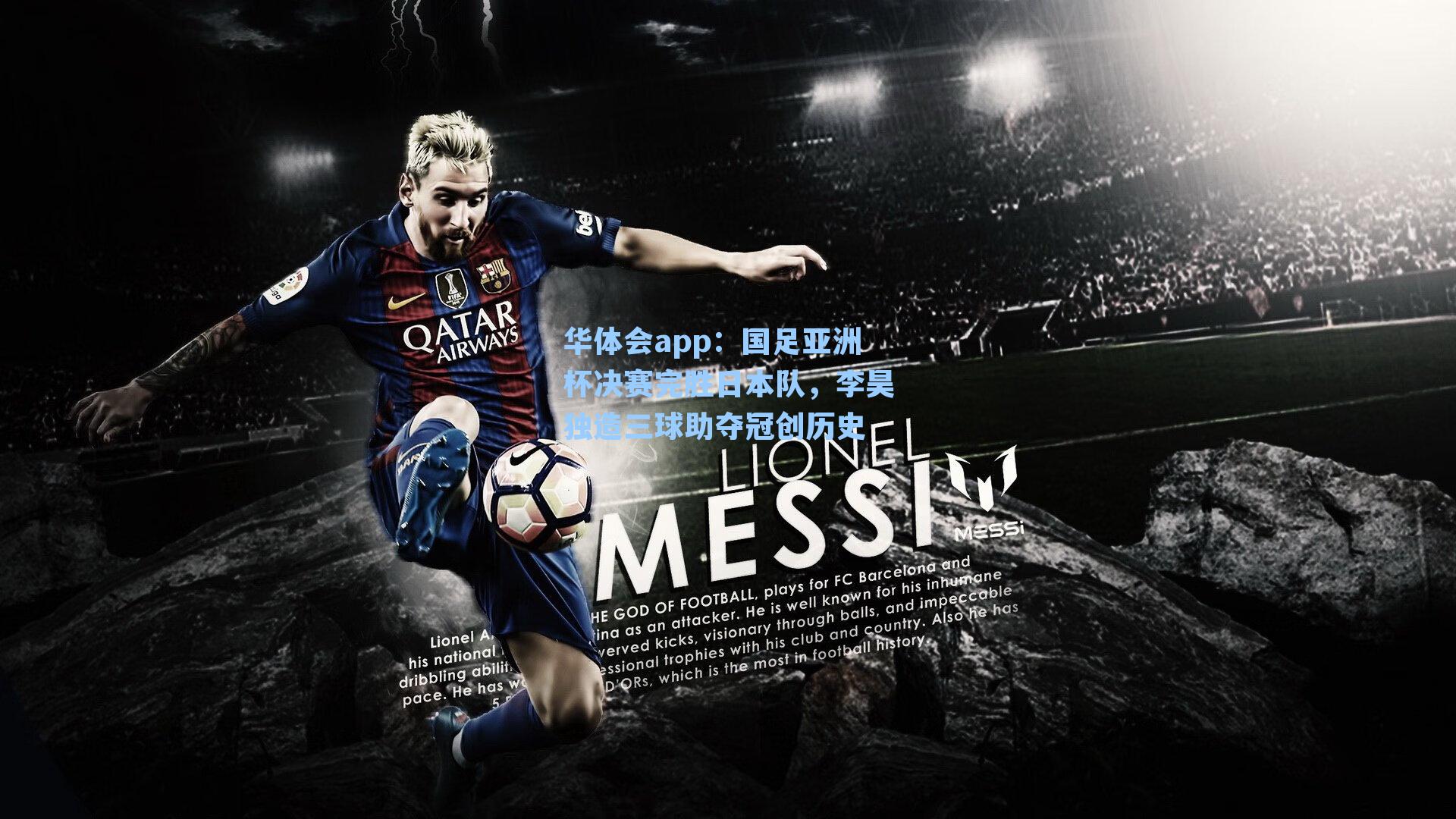 国足亚洲杯决赛完胜日本队，李昊独造三球助夺冠创历史