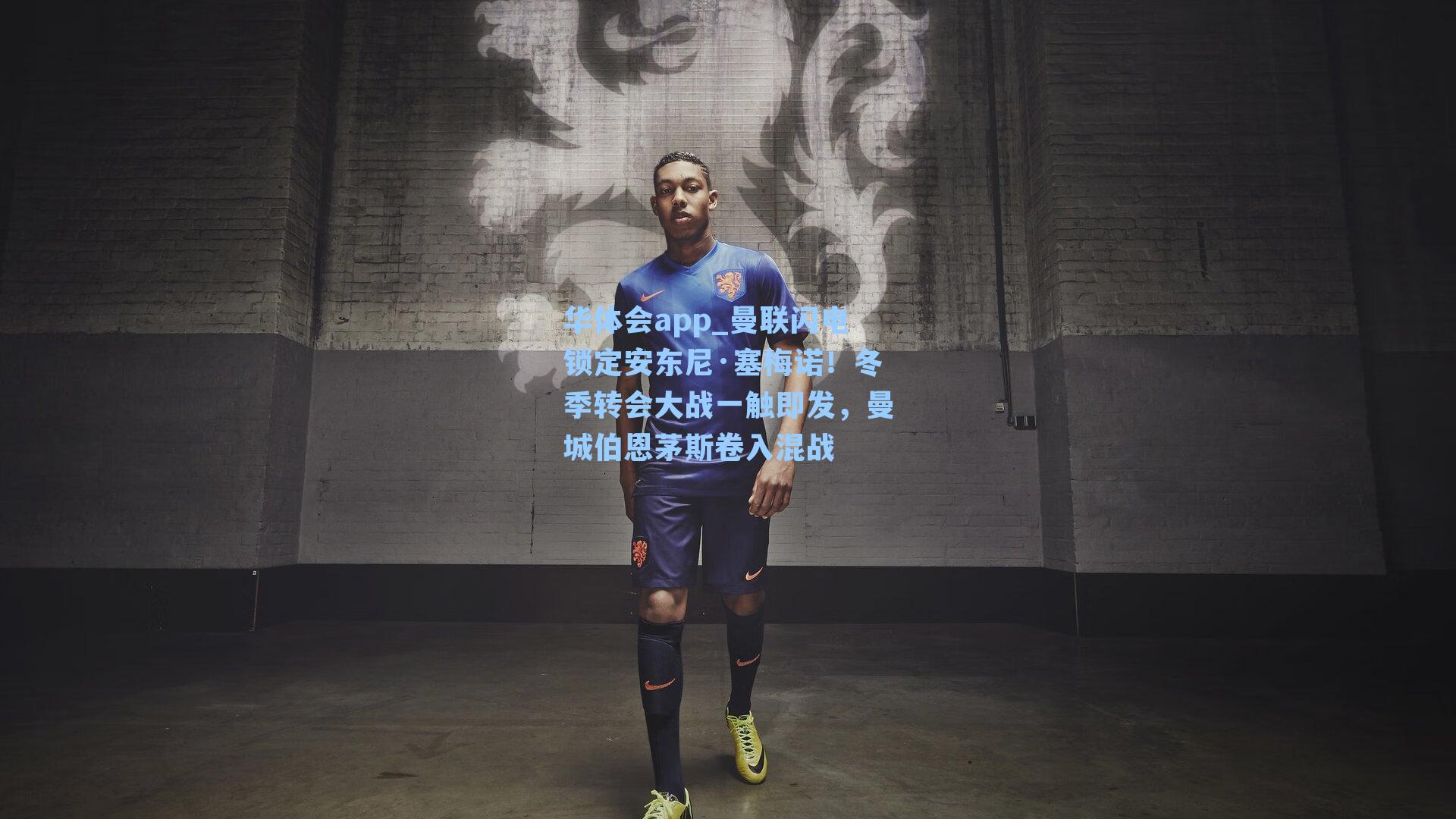 曼联闪电锁定安东尼·塞梅诺！冬季转会大战一触即发，曼城伯恩茅斯卷入混战